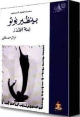 كتاب بينظير بوتو