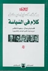 كتاب كلام في السياسة، قضايا ورجال: وجهات نظر