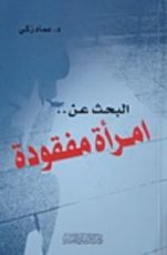 رواية البحث عن امرأة مفقودة