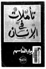 كتاب تأملات في الإنسان