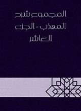 كتاب المجموع شرح المهذب - الجزء العاشر