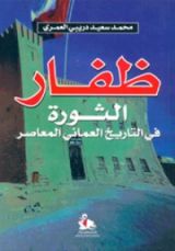 كتاب ظفار - الثورة في التاريخ العماني المعاصر