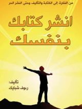 كتاب انشر كتابك بنفسك