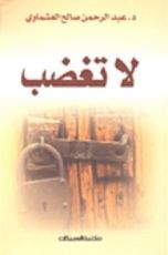 كتاب لا تغضب