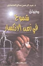 كتاب شموخ في زمن الإنكسار