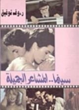 كتاب سينما المشاعر الجميلة