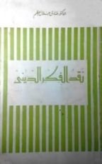 كتاب نقد الفكر الديني