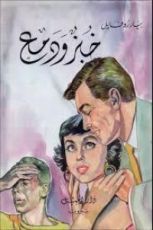 رواية خبز ودمع