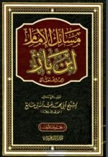 كتاب مسائل الإمام ابن باز رحمه الله تعالى