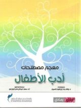 كتاب معجم مصطلحات أدب الأطفال