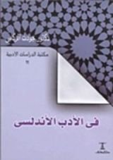 كتاب في الأدب الأندلسي