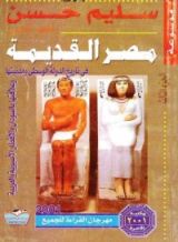 كتاب موسوعة مصر القديمة - الجزء الثالث