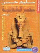 كتاب موسوعة مصر القديمة - الجزء الخامس