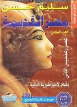 كتاب عصر رعمسيس الثاني وقيام الأمبراطورية الثانية