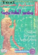 كتاب موسوعة مصر القديمة  - الجزء السابع
