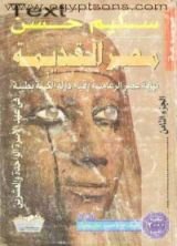كتاب نهاية عصر الرعامسة وقيام دولة الكهنة بطيبة في عهد الأسرة الـ 21
