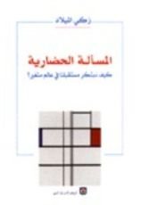 كتاب المسألة الحضارية