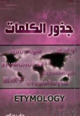 كتاب جذور الكلمات