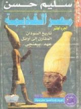 كتاب موسوعة مصر القديمة - الجزء العاشر