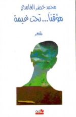 كتاب مؤقتا تحت غيمة