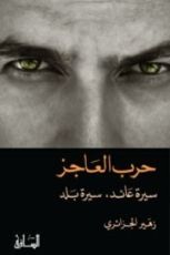 كتاب حرب العاجز
