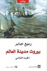 رواية بيروت مدينة العالم - الجزء الثاني