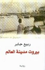 رواية بيروت مدينة العالم - الجزء الأول