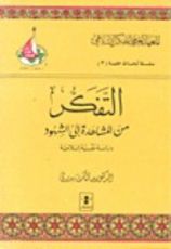 كتاب التفكر من المشاهدة إلى الشهود : دراسة نفسية إسلامية