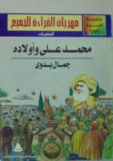 كتاب محمد علي وأولاده