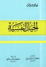 كتاب الحيل النفسية