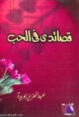 كتاب قصائدي في الحب