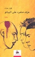 رواية عزف منفرد على البيانو