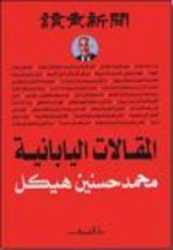 كتاب المقالات اليابانية