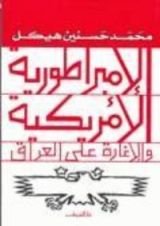 كتاب الإمبراطورية الأمريكية والإغارة على العراق