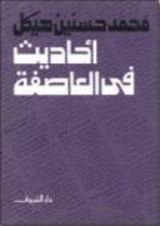كتاب أحاديث في العاصفة