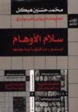 كتاب سلام الأوهام