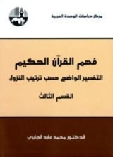 كتاب فهم القرآن الحكيم- القسم الثالث