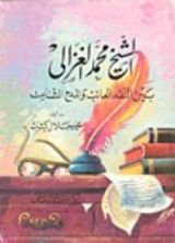 كتاب الشيخ محمد الغزالي بين النقد العاتب والمدح الشامت