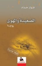 رواية الضغينة والهوى