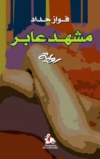 رواية مشهد عابر