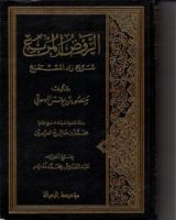 كتاب الروض المربع شرح زاد المستقنع