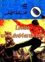 كتاب لغز ساعة الصفر