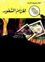 كتاب لغز أم الشعور