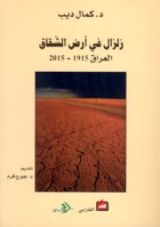 كتاب زلزال في أرض الشقاق