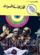 كتاب لغز الماسة السوداء