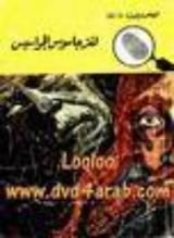 كتاب لغز جاسوس الجواسيس