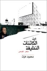 كتاب عن الكائنات النظيفة