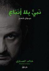 كتاب نبي بلا أتباع