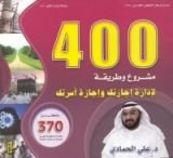 كتاب 400 مشروع وطريقة لإدارة إجازتك وإجازة أسرتك
