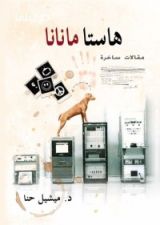 كتاب هاستا مانانا